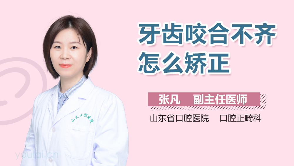 牙齿咬合不齐怎么矫正