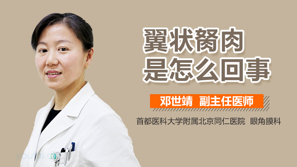 翼状胬肉是怎么回事