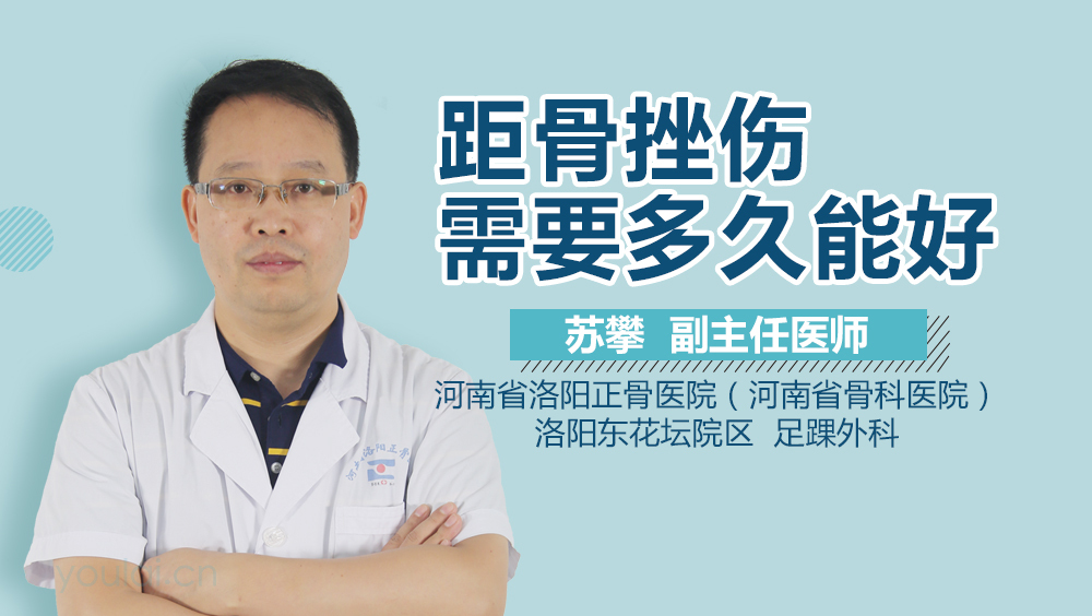 距骨挫伤需要多久能好