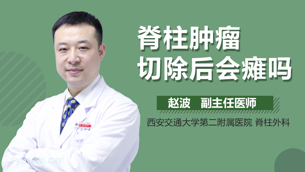 脊柱肿瘤切除后会瘫吗