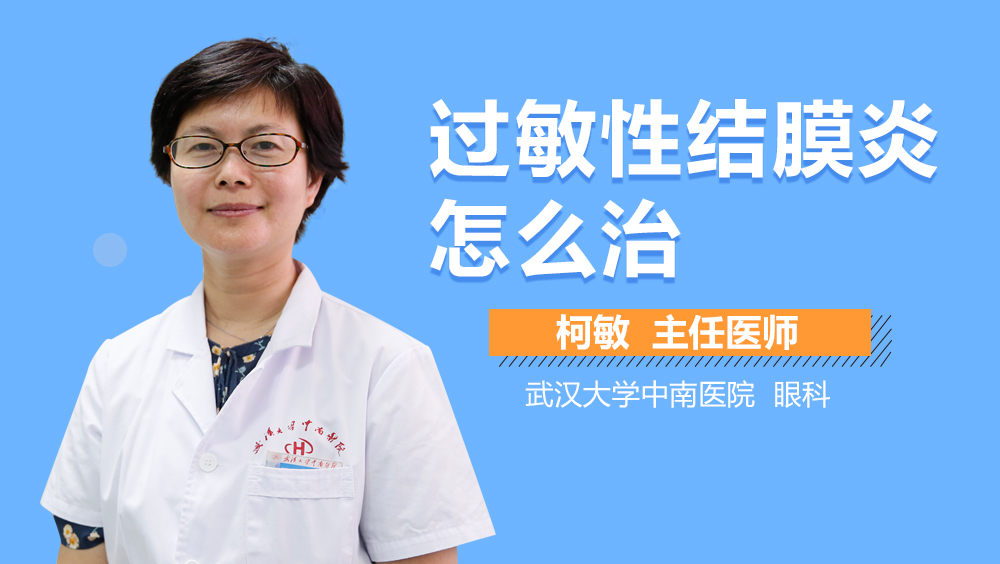过敏性结膜炎怎么治