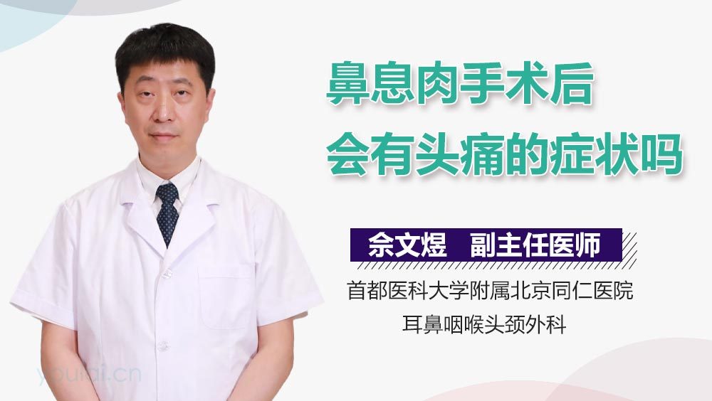 鼻息肉手术后会有头痛的症状吗