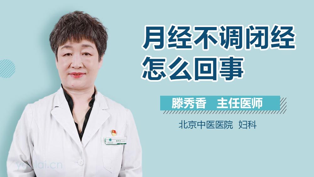 月经不调闭经怎么回事