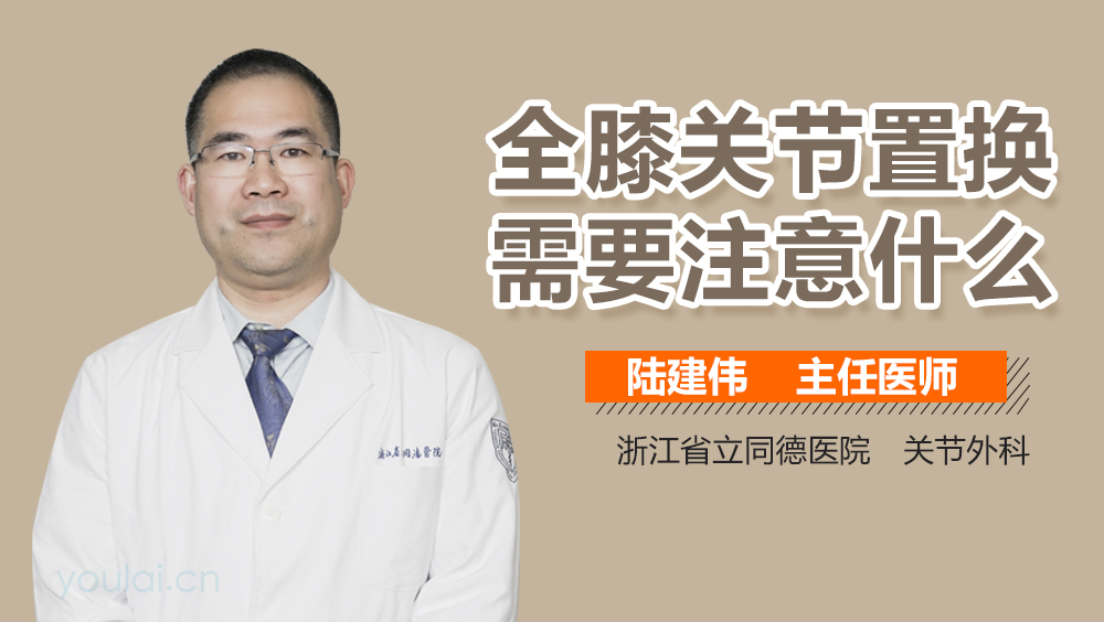 全膝关节置换需要注意什么