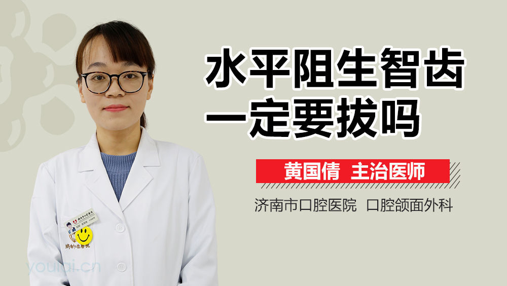 水平阻生智齿一定要拔吗