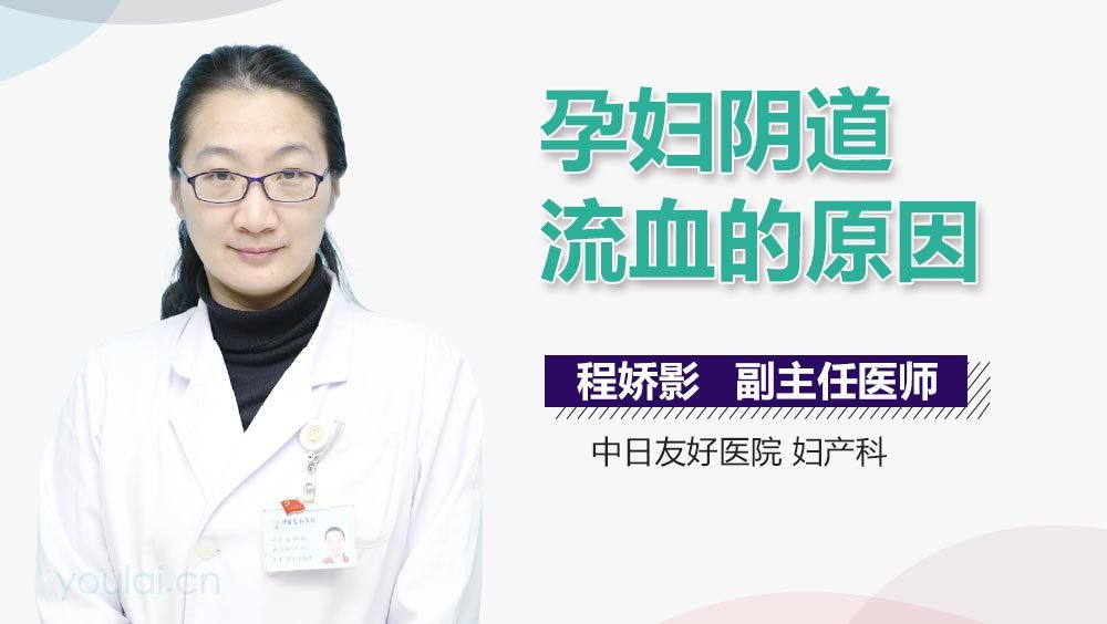 孕妇阴道流血的原因