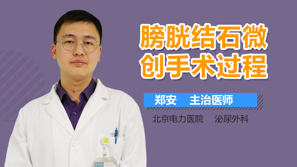 膀胱结石微创手术过程