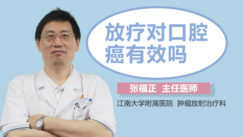 放疗对口腔癌有效吗