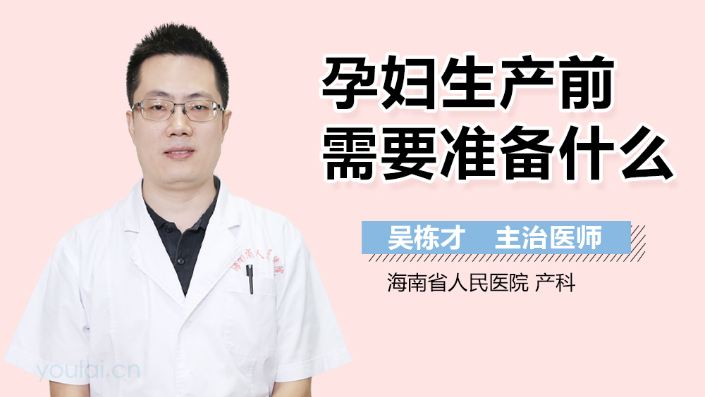 孕妇生产前需要准备什么