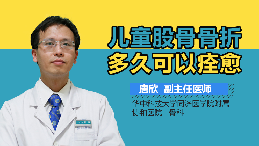 儿童股骨骨折多久可以痊愈