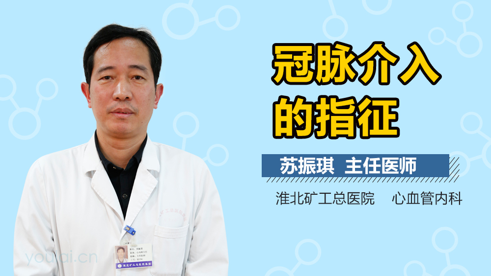 冠脉介入的指征