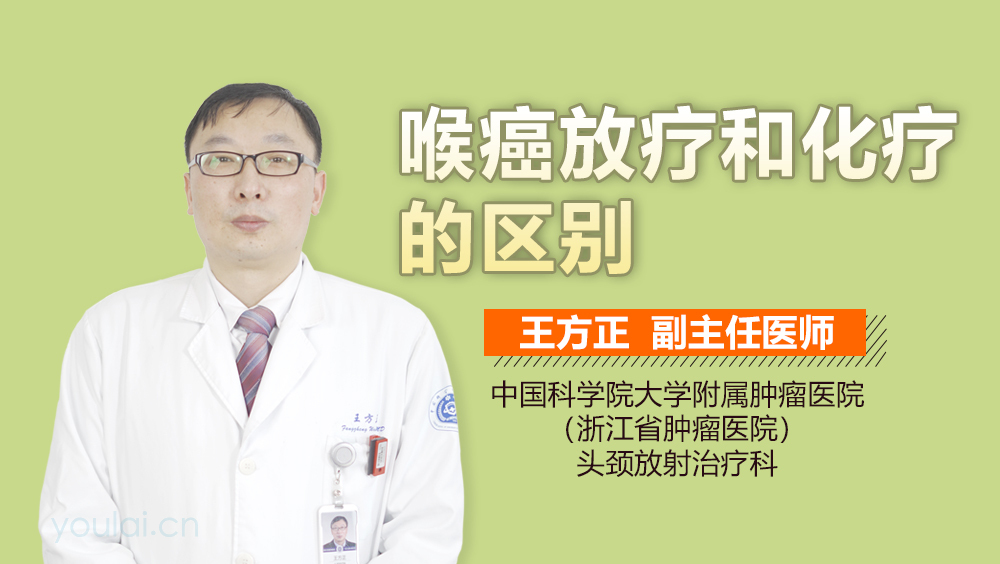 喉癌放疗和化疗的区别