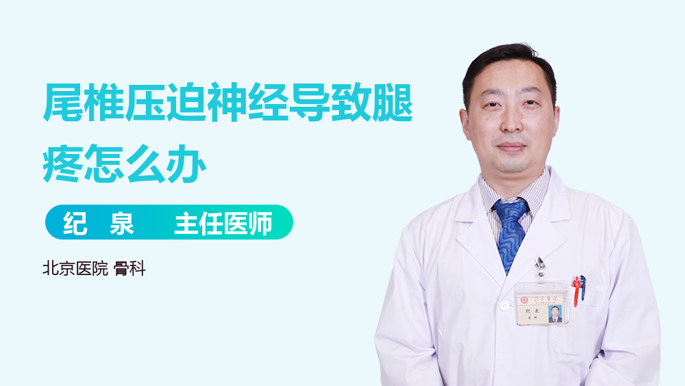 尾椎压迫神经导致腿疼怎么办