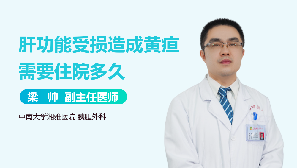 肝功能受损造成黄疸需要住院多久
