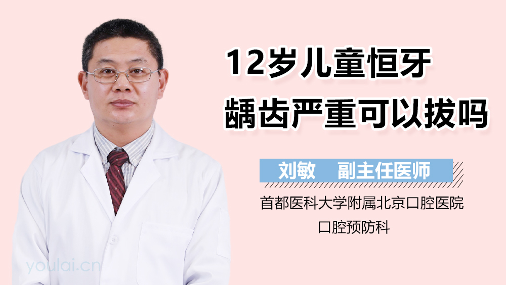 12岁儿童恒牙龋齿严重可以拔吗