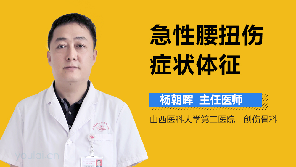 急性腰扭伤症状体征