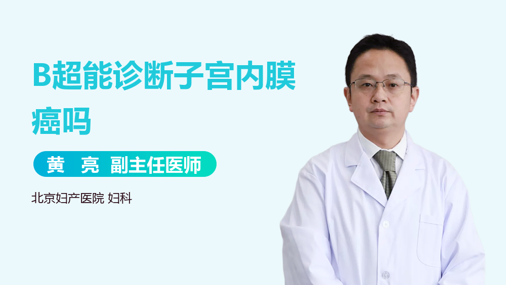 B超能诊断子宫内膜癌吗