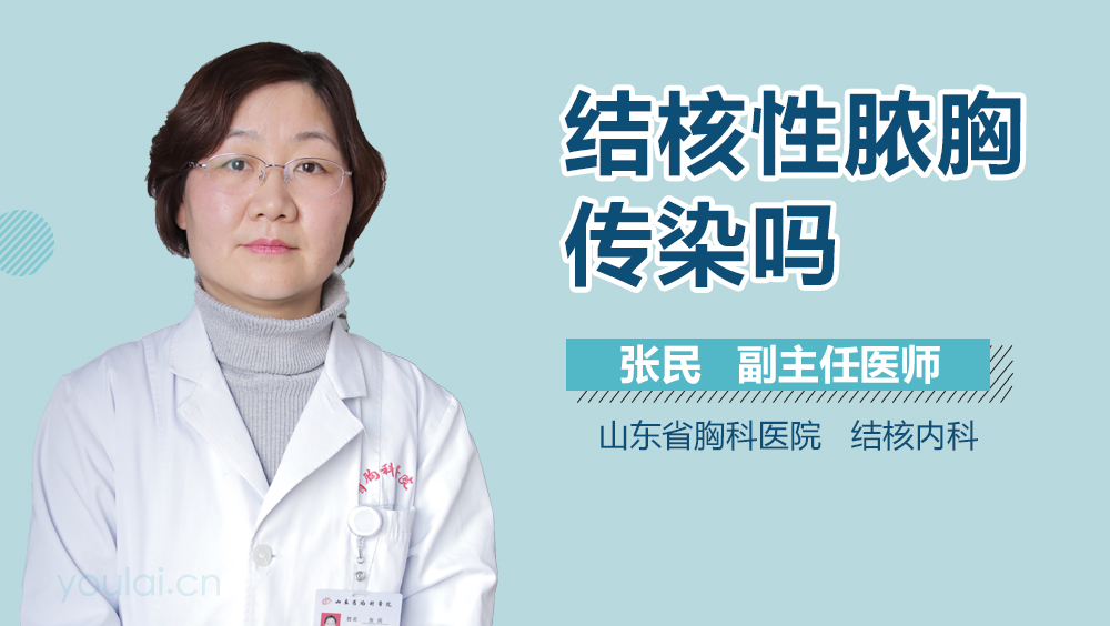 结核性脓胸传染吗