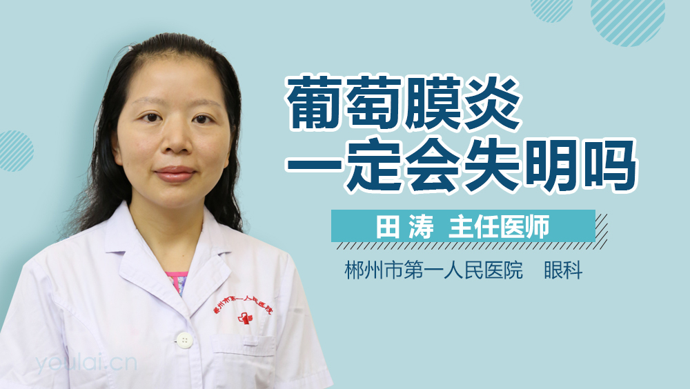 葡萄膜炎一定会失明吗