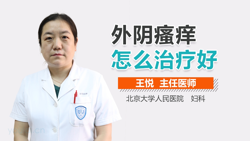 外阴瘙痒怎么治疗好