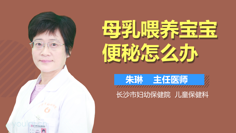 母乳喂养宝宝便秘怎么办