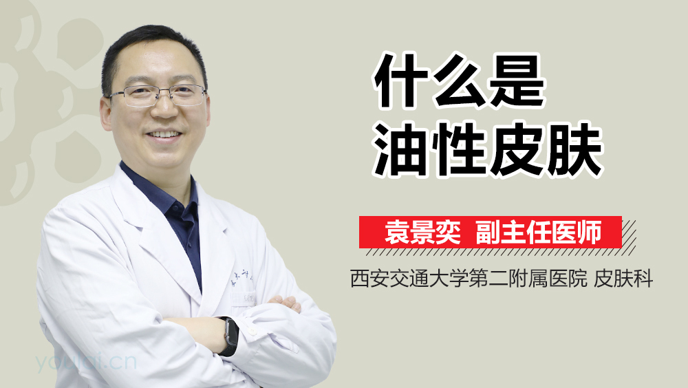 什么是油性皮肤