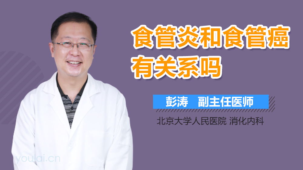 食管炎和食管癌有关系吗