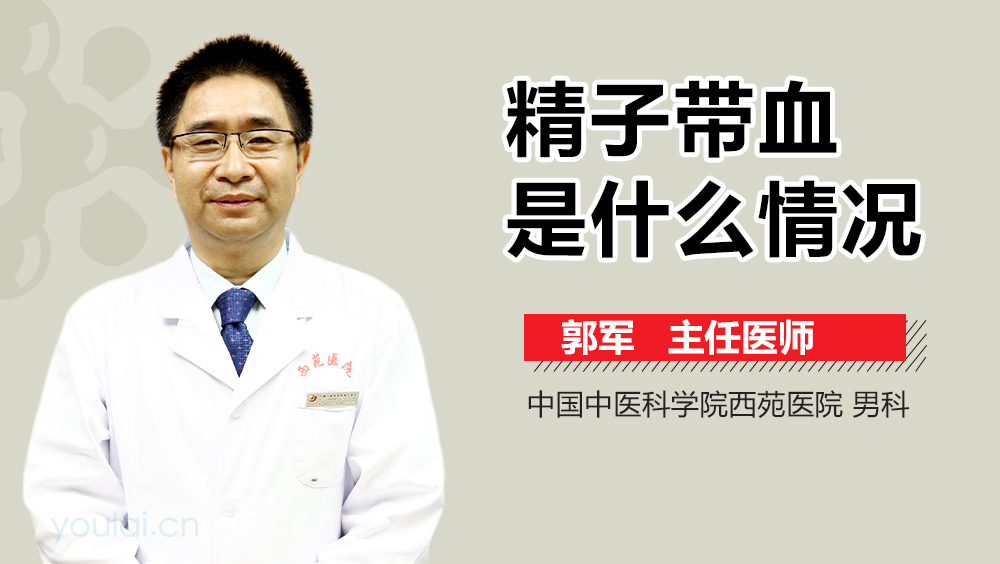 精子带血是什么情况