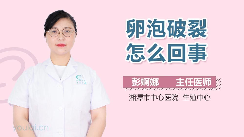 卵泡破裂怎么回事