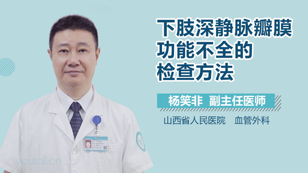 下肢深静脉瓣膜功能不全的检查方法