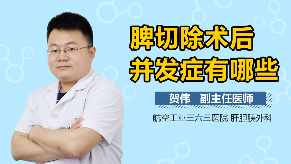 脾切除术后并发症有哪些