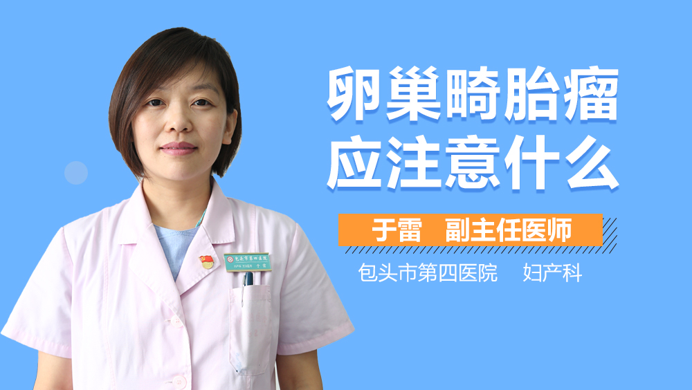 卵巢畸胎瘤应注意什么
