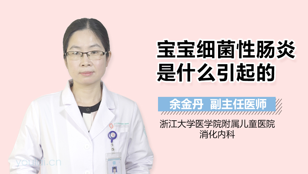 宝宝细菌性肠炎是什么引起的