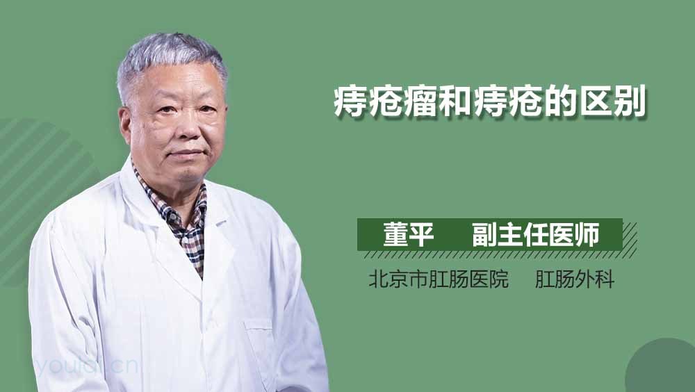 痔疮瘤和痔疮的区别