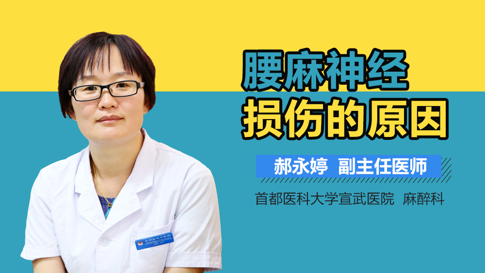 腰麻神经损伤的原因