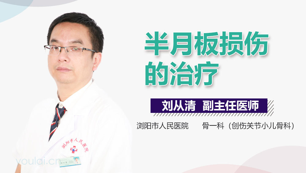 半月板损伤的治疗