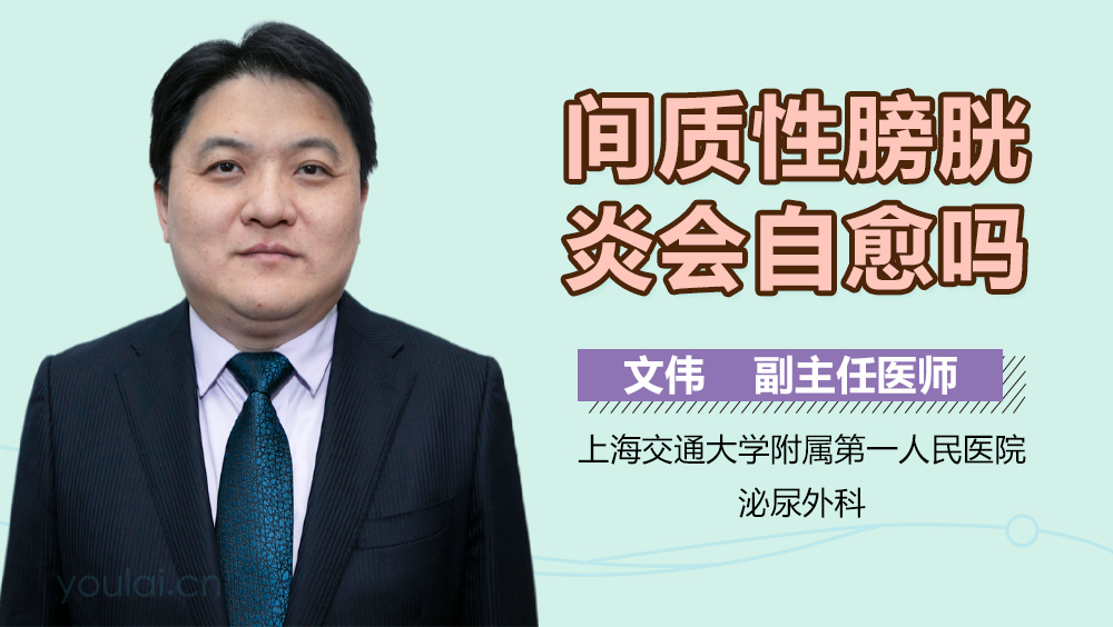 间质性膀胱炎会自愈吗