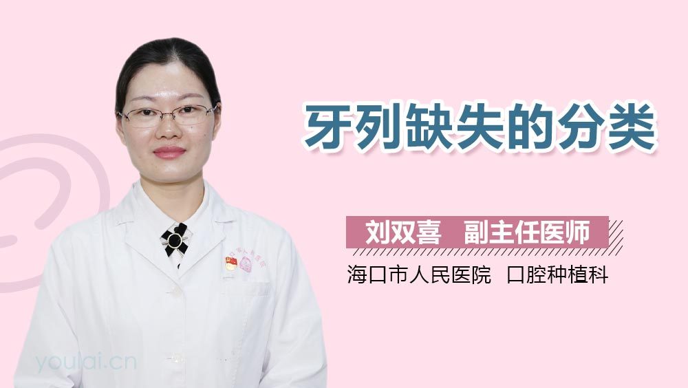 牙列缺失的分类