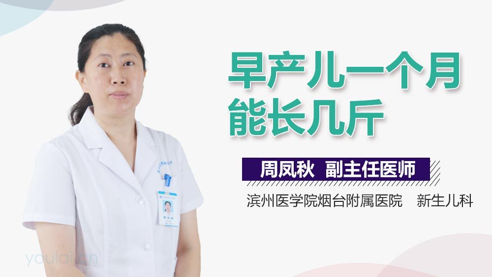 早产儿一个月能长几斤