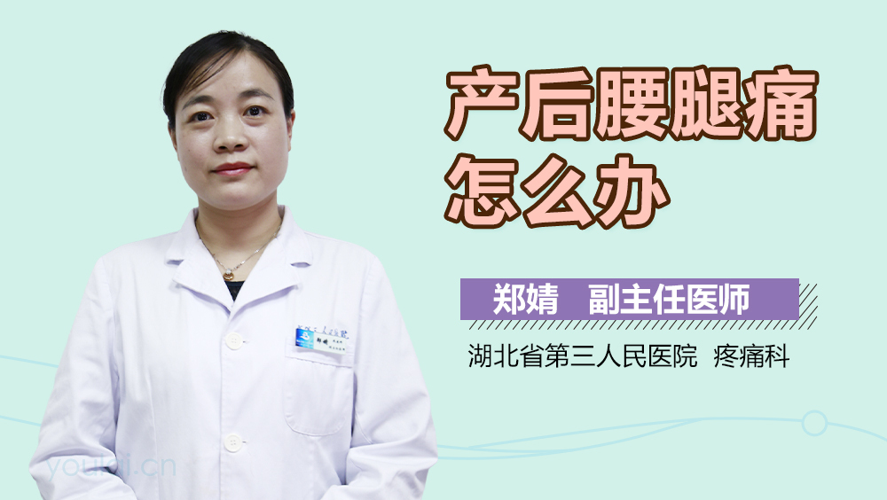 产后腰腿痛怎么办
