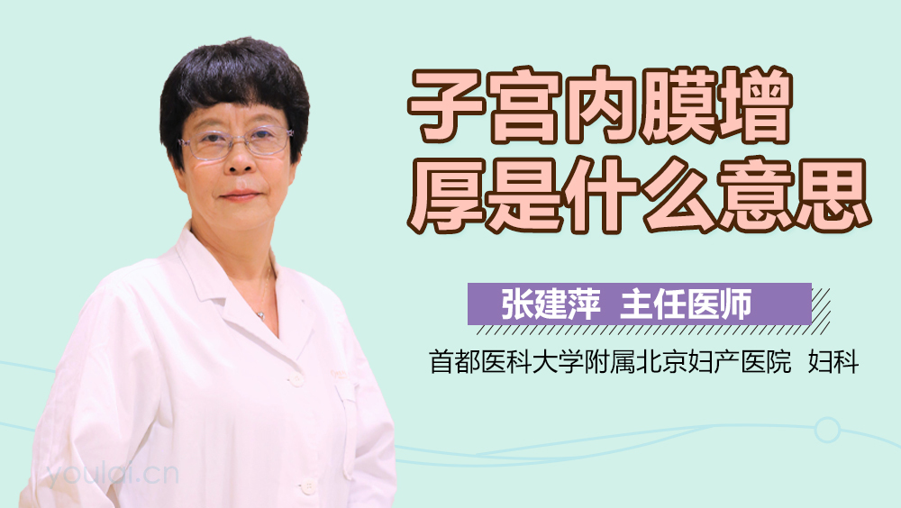 子宫内膜增厚是什么意思