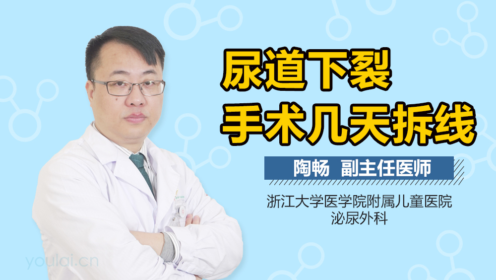 尿道下裂手术几天拆线