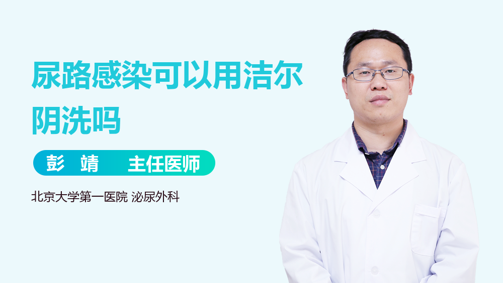 尿路感染可以用洁尔阴洗吗