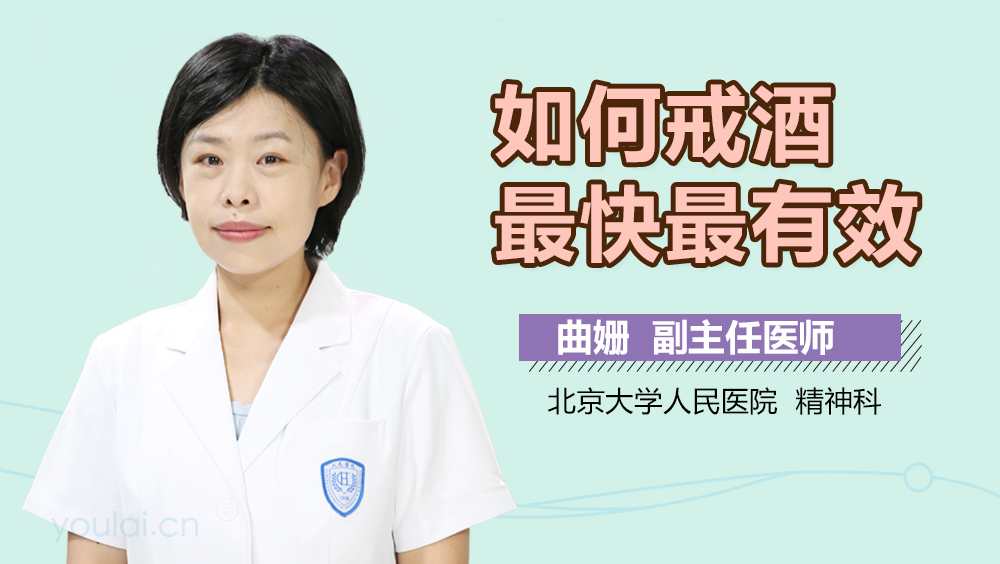 如何戒酒最快最有效