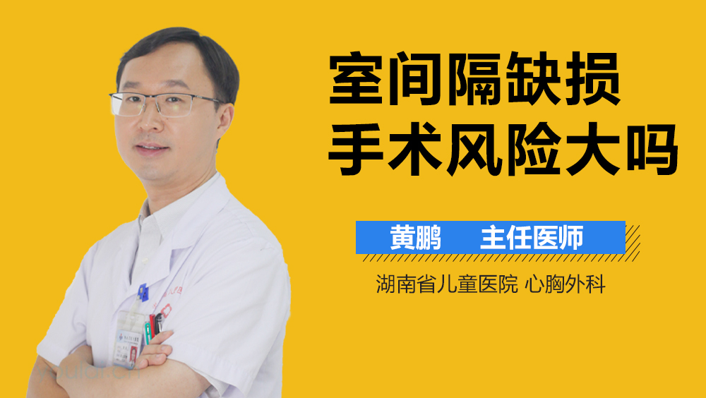 室间隔缺损手术风险大吗