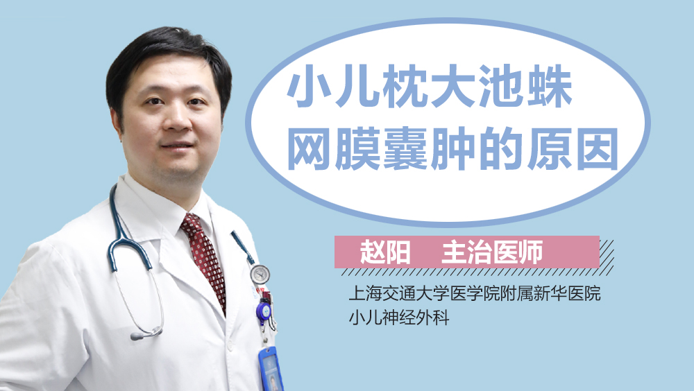 小儿枕大池蛛网膜囊肿的原因