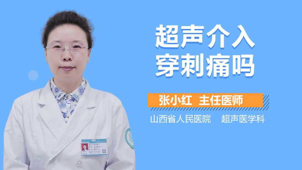 超声介入穿刺痛吗