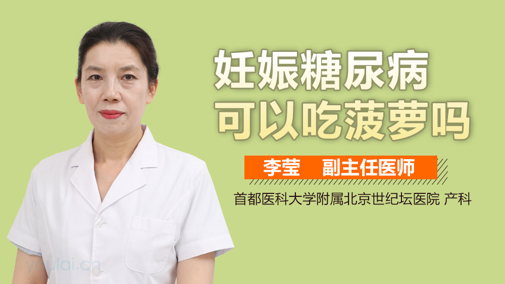 妊娠糖尿病可以吃菠萝吗