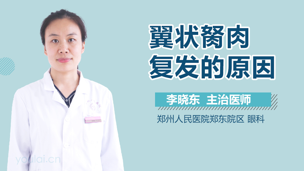 翼状胬肉复发的原因