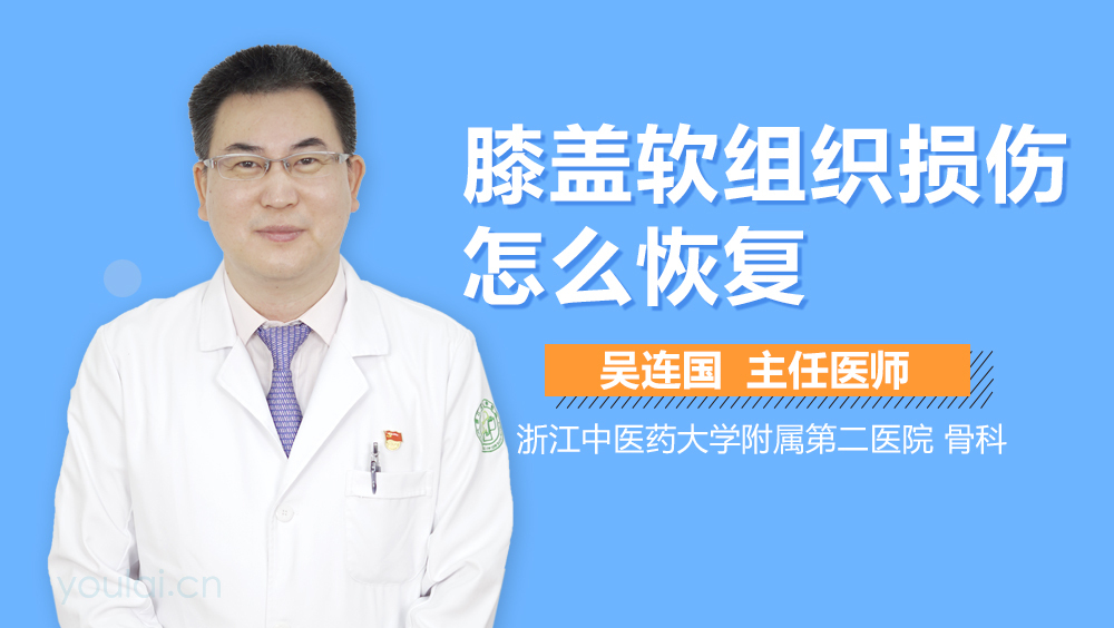 膝盖软组织损伤怎么恢复